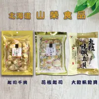 在飛比找蝦皮購物優惠-現貨～山榮食品 北海道起司帆立貝 起司干貝 大粒燒干貝