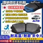 昊斯達 豐田 ALTIS 2001-2024年 來令片 剎車片 前+後 剎車來令片 RC來令片 總代理 車美仕