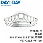 𝑐𝑖𝑎𝑛丨DAY&DAY丨轉角架 ST3266-01 日日 304不鏽鋼 單層轉角架 置物架