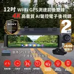 SPEDAL E6 12吋 電子後視鏡 行車紀錄器 科技執法 語音聲控 全屏倒車 SONY星光夜視鏡頭 WIFI APP