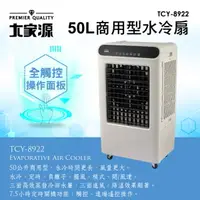 在飛比找樂天市場購物網優惠-(送防塵套) 免運費【大家源】50L 商用負離子 遙控 水冷