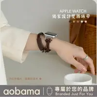 在飛比找樂天市場購物網優惠-秋季新品 雙圈新設計 適用Apple Watch錶帶 456
