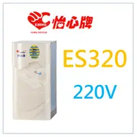 在飛比找蝦皮購物優惠-怡心牌 怡心 ES320 ES-320 請詢問底價 省電 儲