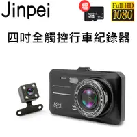 在飛比找PChome24h購物優惠-【Jinpei 錦沛】高畫質汽車行車記錄器 雙鏡頭1080P