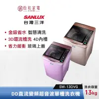 在飛比找蝦皮商城優惠-SANLUX 台灣三洋 13公斤 DD直流變頻超音波單槽洗衣