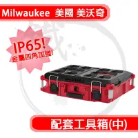 在飛比找蝦皮購物優惠-Milwaukee 米沃奇 Packout配套工具箱(中) 