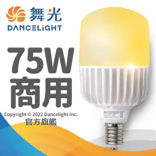 【DanceLight舞光】1入組 20W/25W/38W/50W/75W LED燈泡 2年保固(白光/黃光/自然光)