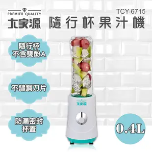 大家源 隨行杯果汁機 TCY-6715 現貨 廠商直送