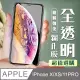 【IPhone X/XS/11 PRO】 加硬加厚版 5D高清透明 保護貼 保護膜 透明非全覆蓋 鋼化玻璃膜