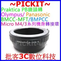 在飛比找Yahoo!奇摩拍賣優惠-Praktica PB鏡頭轉Micro M 4/3 M4/3