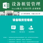 進銷存 | 設備租用租賃管理表系統EXCEL表格模板 租賃明細設備匯總統計查詢