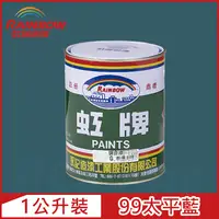 在飛比找PChome24h購物優惠-【Rainbow虹牌油漆】油性調合漆 99太平藍 有光（1公