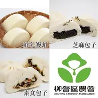 在飛比找PChome24h購物優惠-【柳營農會】素食包子5入+鮮乳饅頭5入+芝麻包子5入