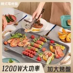 【110V電烤盤】麥飯石 家用電烤爐 韓式多功能燒烤爐烤肉不沾控溫鐵板燒