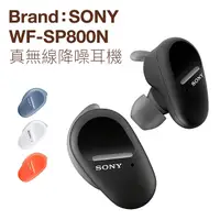 在飛比找PChome24h購物優惠-SONY 真無線藍牙耳機 WF-SP800N 無線藍牙 主動