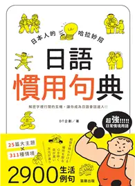 在飛比找TAAZE讀冊生活優惠-日本人的哈拉妙招：日語慣用句典