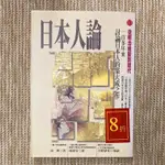 日本人論----從明治維新到現代│立緒│南博│無劃記、書脊褪色