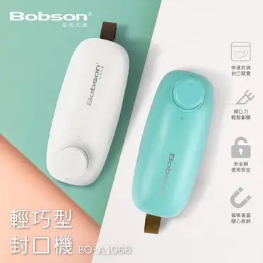 Bobson生活大師輕巧型封口機BO-A1068(特賣)