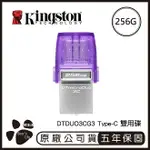 【4%點數】KINGSTON 金士頓 USB TYPE-C 雙用隨身碟 256G DTDUO3CG3 隨身碟 256GB 手機隨身碟【樂天APP下單限定】