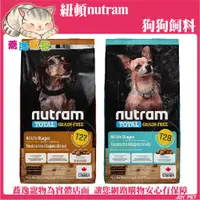 在飛比找蝦皮商城精選優惠-免運 紐頓 Nutram T27/T28/無穀全能狗/小顆粒