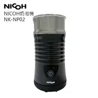 在飛比找樂天市場購物網優惠-日本NICOH電動冷熱奶泡機NK-NP02