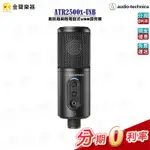 AUDIO TECHNICA鐵三角 ATR2500X-USB 電容式USB麥克風 專業錄音室 公司貨【金聲樂器】