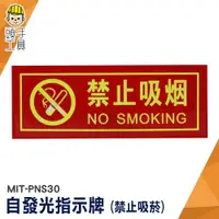 在飛比找樂天市場購物網優惠-頭手工具 禁止吸菸 標識牌 夜光指示牌 標識貼紙 禁止貼紙 