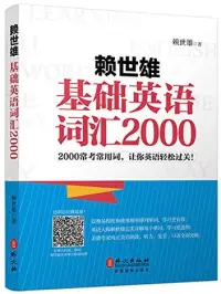 在飛比找博客來優惠-賴世雄基礎英語詞匯2000