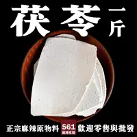 在飛比找蝦皮購物優惠-561麻辣批發【561020】茯苓 600G一台斤批發裝  