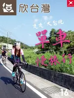 欣台灣走走系列NO.16：走走大台北 單車慢旅行（電子書）