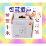 台灣小米公司貨 小米 智慧 插座 2 正版 原廠 米家 智能 插座 插頭