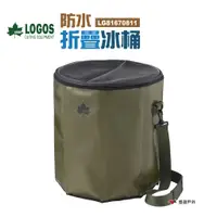 在飛比找蝦皮商城優惠-LOGOS 防水折疊冰桶 LG81670811 26L 保冰