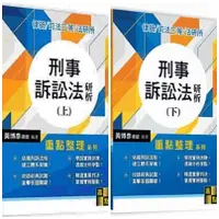 在飛比找蝦皮購物優惠-[高點~書本熊]刑事訴訟法研析(上/下)黃博彥：978626