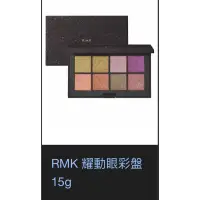 在飛比找蝦皮購物優惠-RMK 高维律動眼彩盤(限量)8色