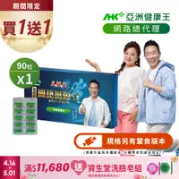 在飛比找PChome24h購物優惠-【亞洲健康王】AHA關捷挺固立 90粒/盒 素食