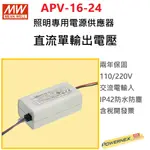 {保固附發票} MW明緯 16W LED DRIVER 防水電源 APV-16-24  變壓器 驅動器