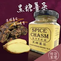 在飛比找蝦皮購物優惠-【療癒系暖飲】香辛深淵 黑糖薑茶66g  生理期熱飲 黑糖薑