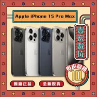 在飛比找蝦皮購物優惠-Apple iPhone 15 Pro Max 256G原廠