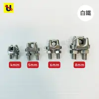 在飛比找蝦皮購物優惠-《侑昇五金》白鐵鋼索夾4mm~8mm 不鏽鋼鋼索夾 白鐵鋼索