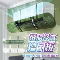 在飛比找iOPEN Mall優惠-台灣現貨新款 透明擋風板 掛式冷氣擋風板 冷氣擋風板 空調擋
