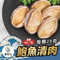 在飛比找蝦皮商城優惠-【萬哥水產】超大顆鮑魚清肉 1kg(單顆約28g) 冷凍宅配