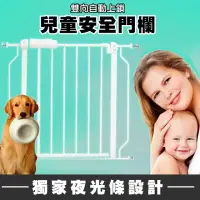 在飛比找momo購物網優惠-【媽咪愛你】台灣精品夜光設計雙向自動上鎖安全門欄/寵物圍欄/