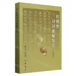 【預購】紅樓夢詩詞曲賦鑒賞(修訂重排本)丨天龍圖書簡體字專賣店丨978710102858401 (TL2413)