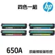 HP CE270A CE271A CE272A CE273A 原廠碳粉匣 《650A》四色一組