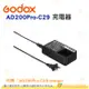 Godox AD200Pro-C29 charger AD200 AD200Pro AD300Pro 通用 鋰電池充電器