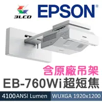 在飛比找PChome24h購物優惠-【現貨-含原廠吊架】EPSON EB-760Wi超短焦投影機