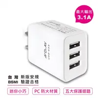 在飛比找松果購物優惠-3.1A USB三孔極速充電器/旅充頭/USB充電/充電器/