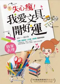 在飛比找iRead灰熊愛讀書優惠-失心瘋！我愛文具，開好運：日本權威開運專家，教你成為100％