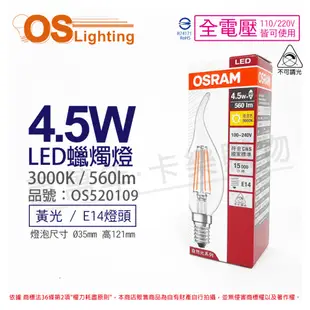 (3入) OSRAM歐司朗 LED 4.5W 3000K 黃光 E14 全電壓 不可調光 拉尾 燈絲燈 蠟燭燈_OS520109