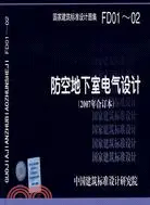 防空地下室電氣設計(2007年合訂本)：國家建築標準設計圖集 FD01～02（簡體書）